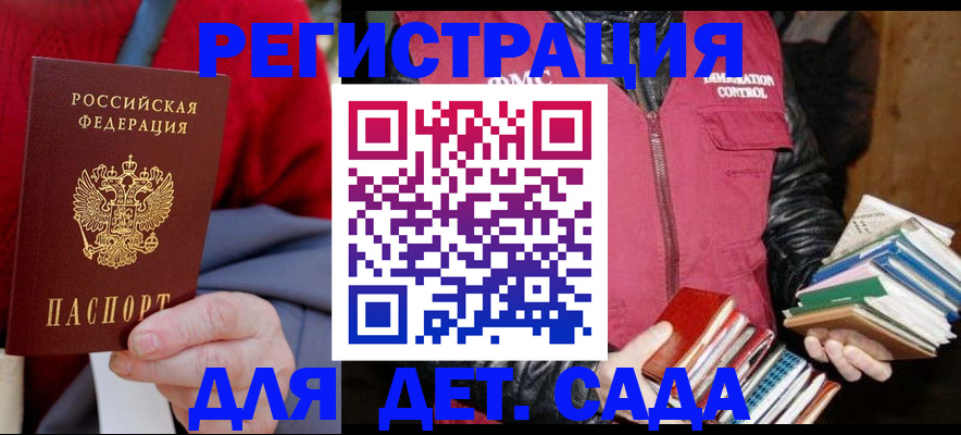регистрация для дет. сада в Орске